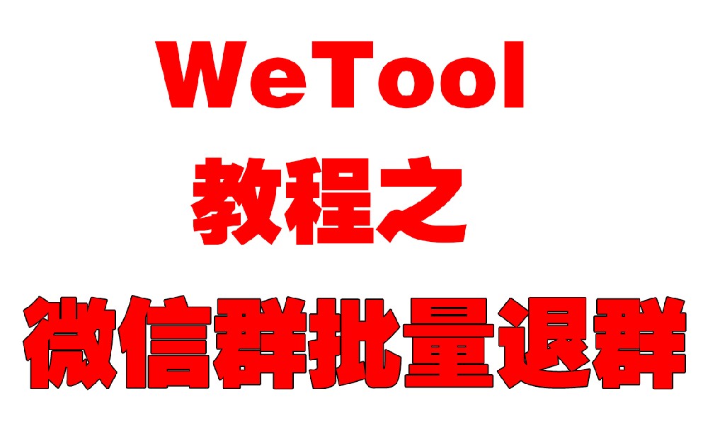 WeTool微信群批量退群