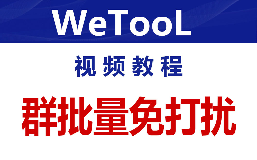 WeTool微信群批量设置免打扰
