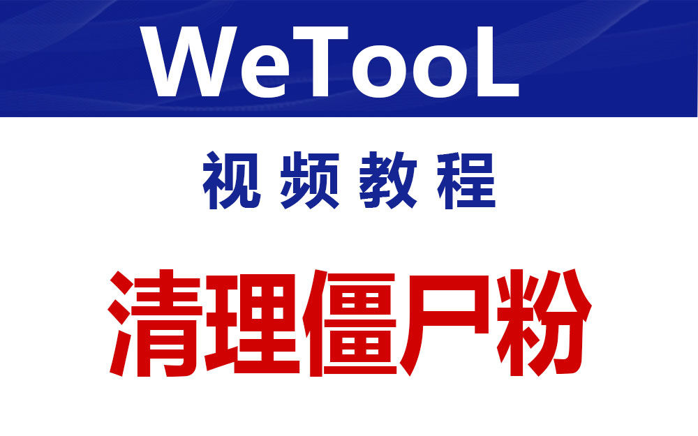 WeTool  微信清理僵尸粉