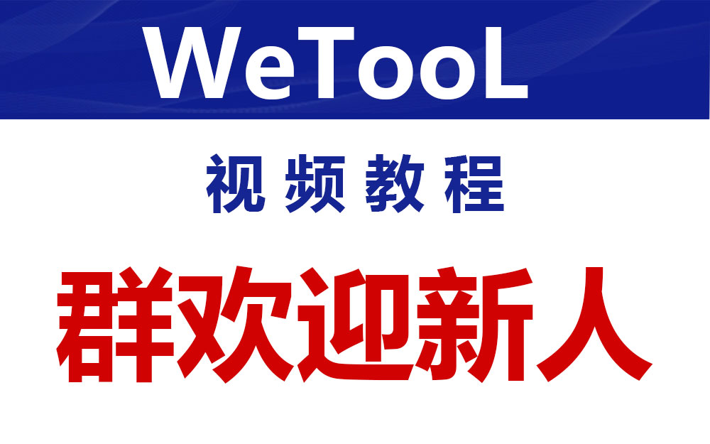 WeTool 进群-自动回复欢迎语