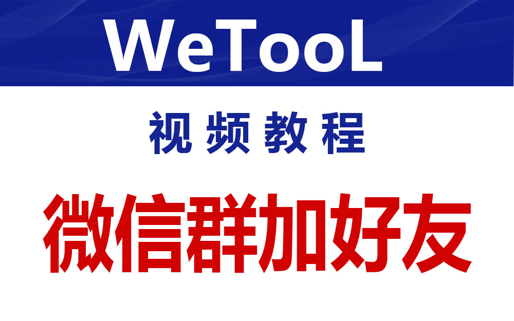 WeTool 微信裙裙加好友