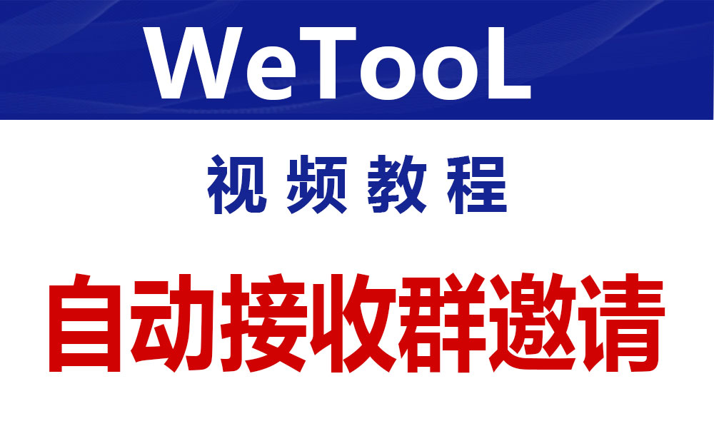 微信群批量接受群邀请-自动进群