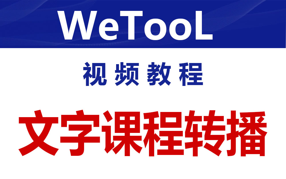 WeTool  微信多群转发-文字讲课使用