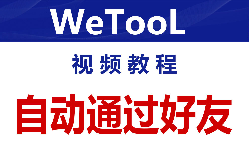 自动通过好友后-回复消息-自动发群邀请