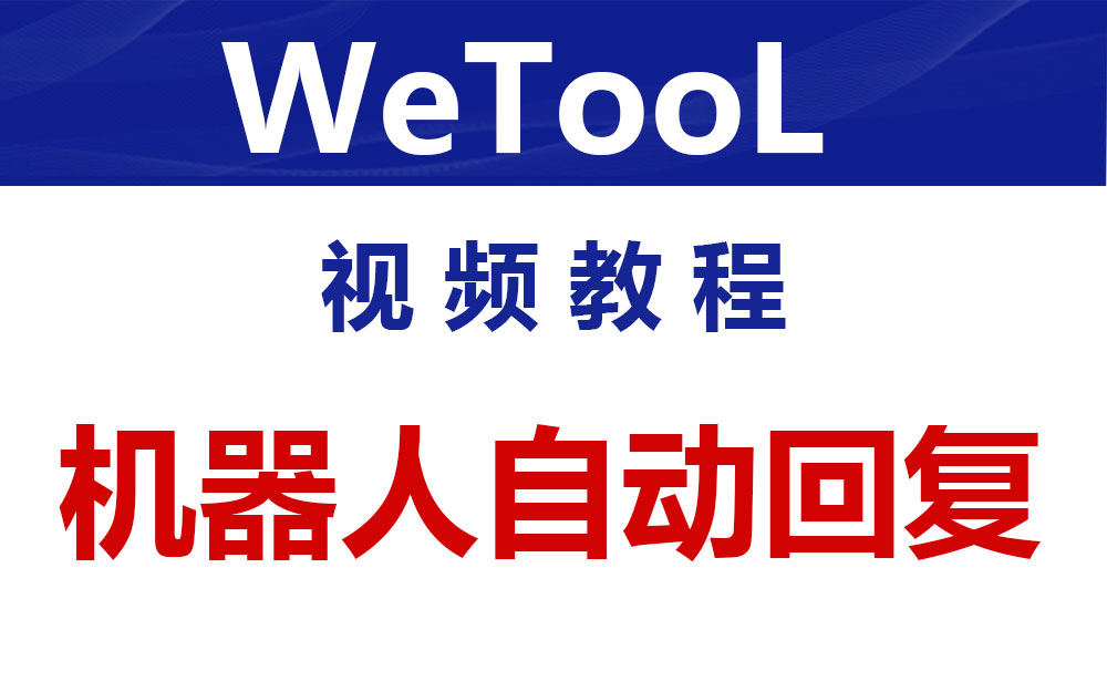 机器人-关键词自动回复群和好友