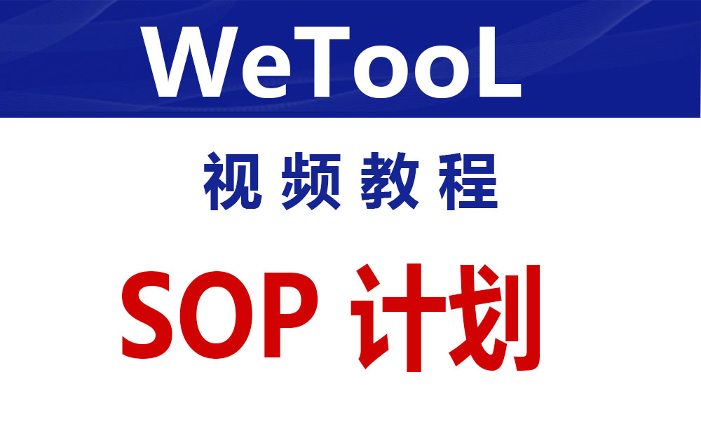 SOP计划