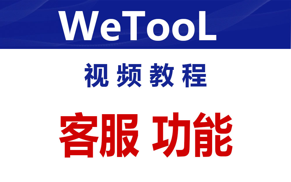 客服功能