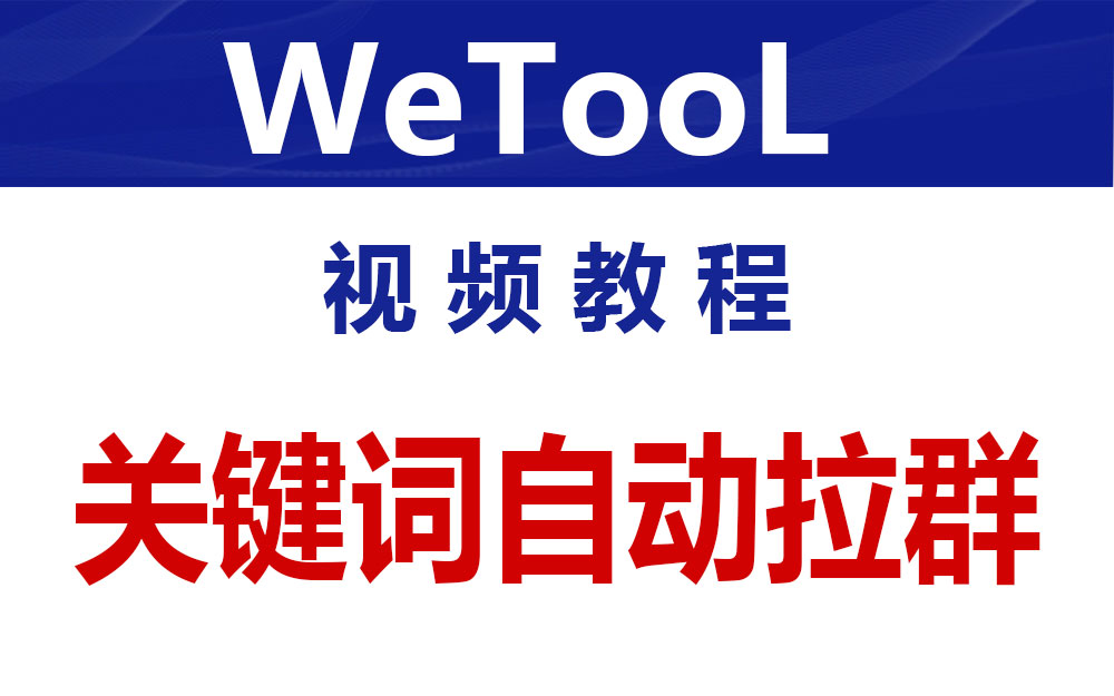 WeTool关键词自动拉群