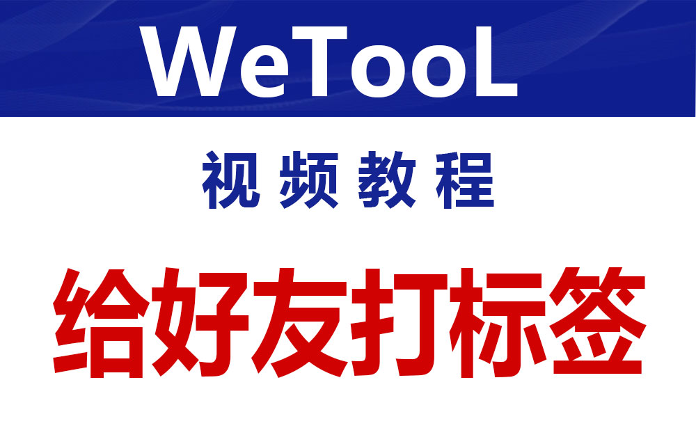 WeTool给好友打标签