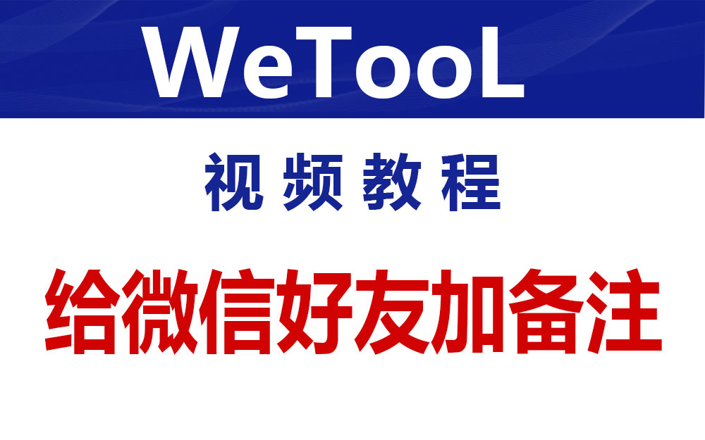 WeTool给微信好友加备注