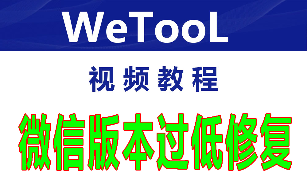 微信低版本修复