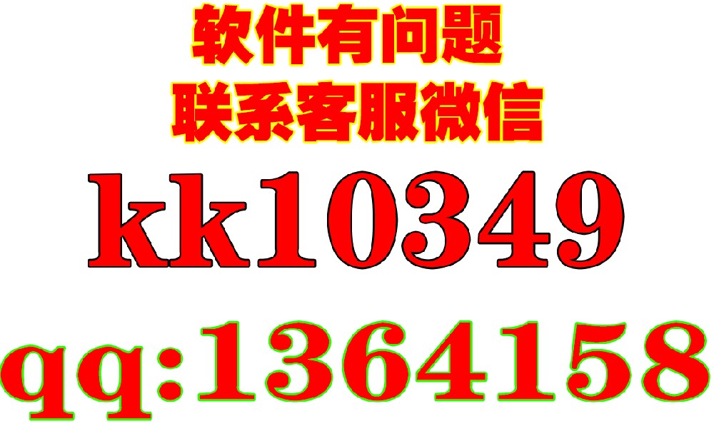 客服qq:1364158微信:kk10349