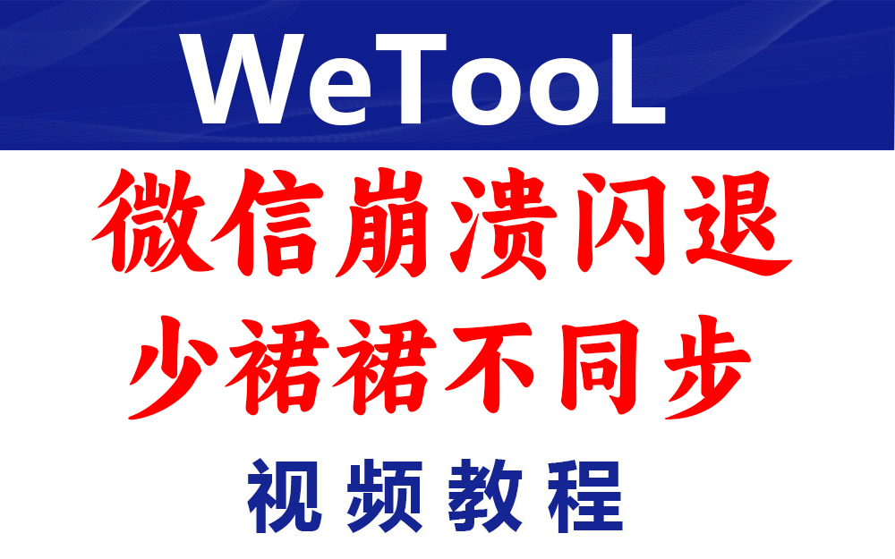 微信卡群少群裙不同步崩溃闪退教程